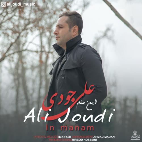 دانلود آهنگ این منم